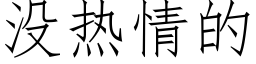 沒熱情的 (仿宋矢量字庫)