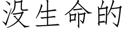 沒生命的 (仿宋矢量字庫)