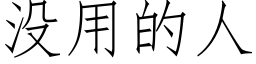 没用的人 (仿宋矢量字库)