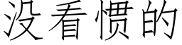 沒看慣的 (仿宋矢量字庫)