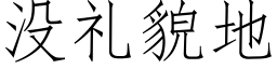 没礼貌地 (仿宋矢量字库)