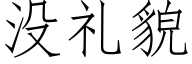 没礼貌 (仿宋矢量字库)