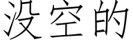 没空的 (仿宋矢量字库)