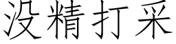 没精打采 (仿宋矢量字库)