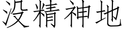 没精神地 (仿宋矢量字库)