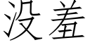 没羞 (仿宋矢量字库)