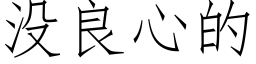 没良心的 (仿宋矢量字库)