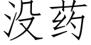 没药 (仿宋矢量字库)