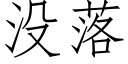 沒落 (仿宋矢量字庫)