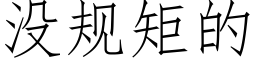 没规矩的 (仿宋矢量字库)