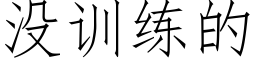 没训练的 (仿宋矢量字库)