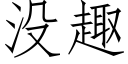 没趣 (仿宋矢量字库)