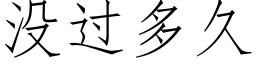 没过多久 (仿宋矢量字库)