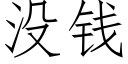 没钱 (仿宋矢量字库)