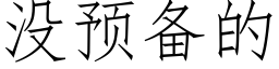 没预备的 (仿宋矢量字库)