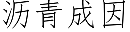 瀝青成因 (仿宋矢量字庫)