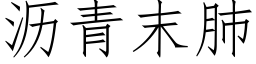 瀝青末肺 (仿宋矢量字庫)