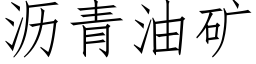 沥青油矿 (仿宋矢量字库)