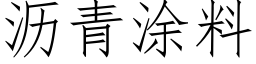 瀝青塗料 (仿宋矢量字庫)