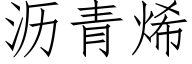 瀝青烯 (仿宋矢量字庫)