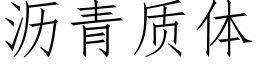 沥青质体 (仿宋矢量字库)