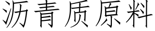 瀝青質原料 (仿宋矢量字庫)