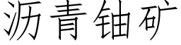 沥青铀矿 (仿宋矢量字库)