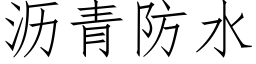 沥青防水 (仿宋矢量字库)