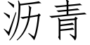 瀝青 (仿宋矢量字庫)