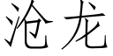 沧龙 (仿宋矢量字库)