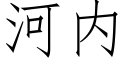 河内 (仿宋矢量字库)