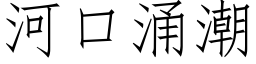 河口涌潮 (仿宋矢量字库)