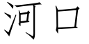 河口 (仿宋矢量字库)