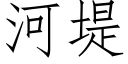 河堤 (仿宋矢量字库)