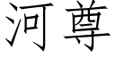 河尊 (仿宋矢量字庫)