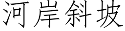 河岸斜坡 (仿宋矢量字庫)