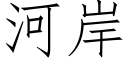 河岸 (仿宋矢量字库)