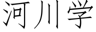 河川學 (仿宋矢量字庫)