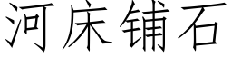 河床铺石 (仿宋矢量字库)