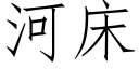 河床 (仿宋矢量字库)