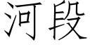 河段 (仿宋矢量字庫)