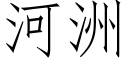 河洲 (仿宋矢量字庫)