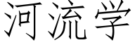 河流學 (仿宋矢量字庫)