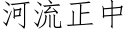 河流正中 (仿宋矢量字库)