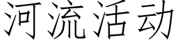 河流活動 (仿宋矢量字庫)
