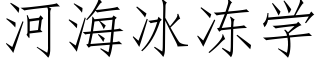 河海冰凍學 (仿宋矢量字庫)