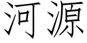 河源 (仿宋矢量字库)