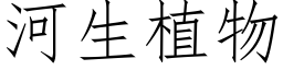 河生植物 (仿宋矢量字库)