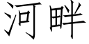 河畔 (仿宋矢量字库)