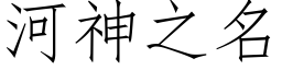 河神之名 (仿宋矢量字庫)